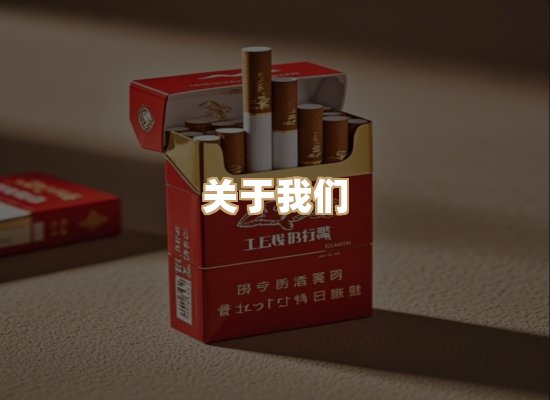 关于星澜香烟网